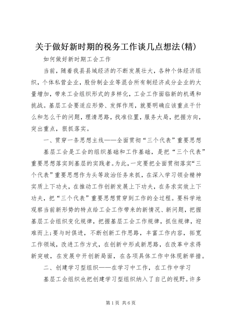关于做好新时期的税务工作谈几点想法(精) (2).docx