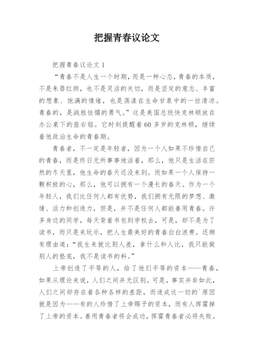 把握青春议论文.docx