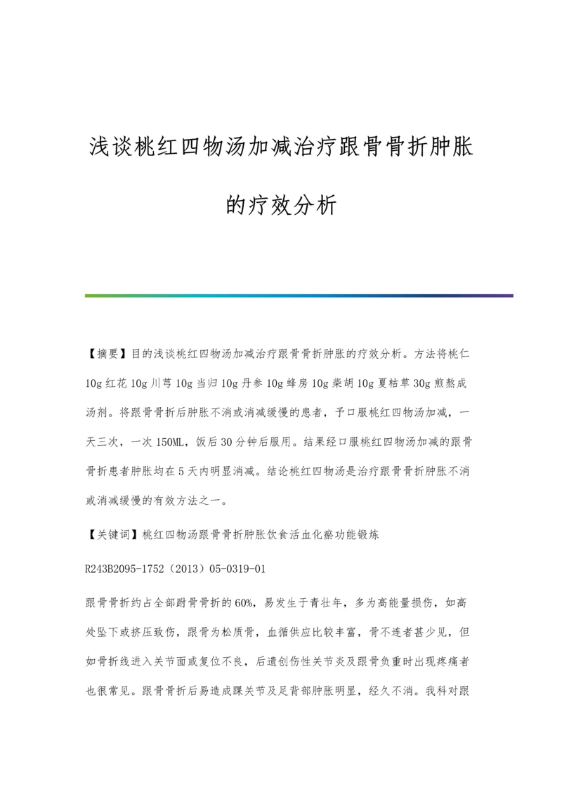 浅谈桃红四物汤加减治疗跟骨骨折肿胀的疗效分析.docx