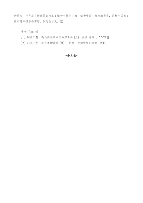 T恤文化发展及其设计探讨.docx