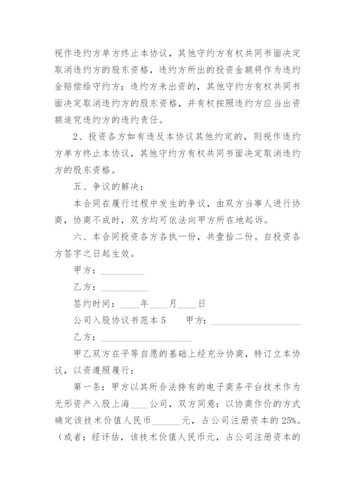 公司入股协议书范本.docx