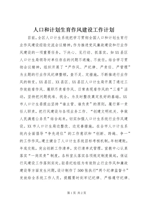 人口和计划生育作风建设工作计划.docx