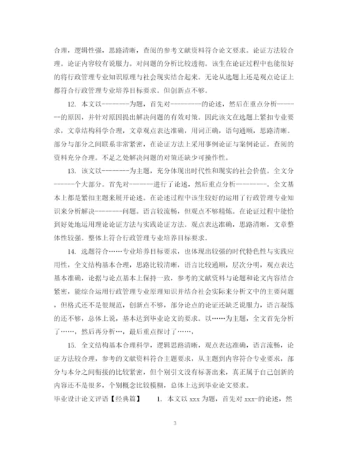 2023年毕业设计论文评语表.docx