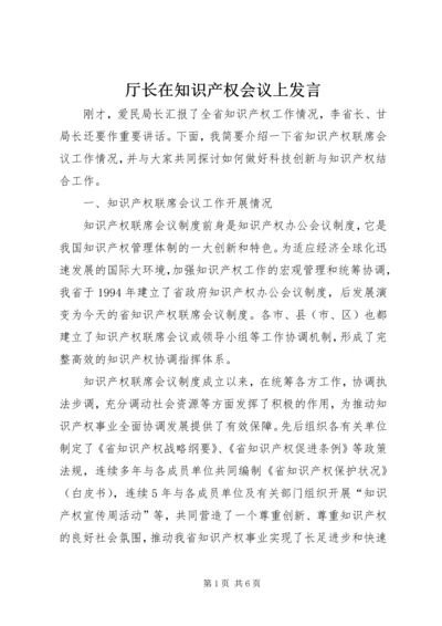 厅长在知识产权会议上发言.docx