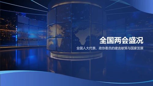 蓝色商务时政新闻PPT模板