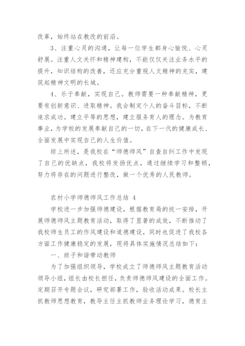 农村小学师德师风工作总结.docx