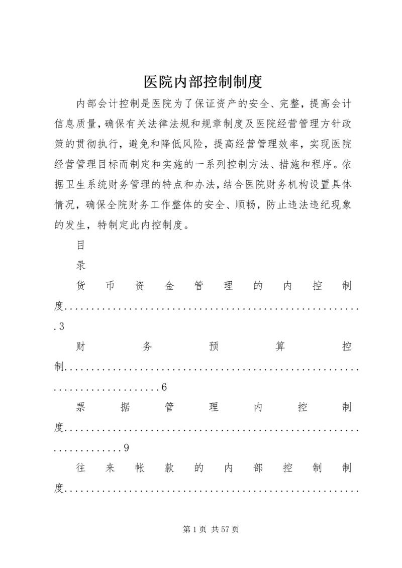 医院内部控制制度.docx