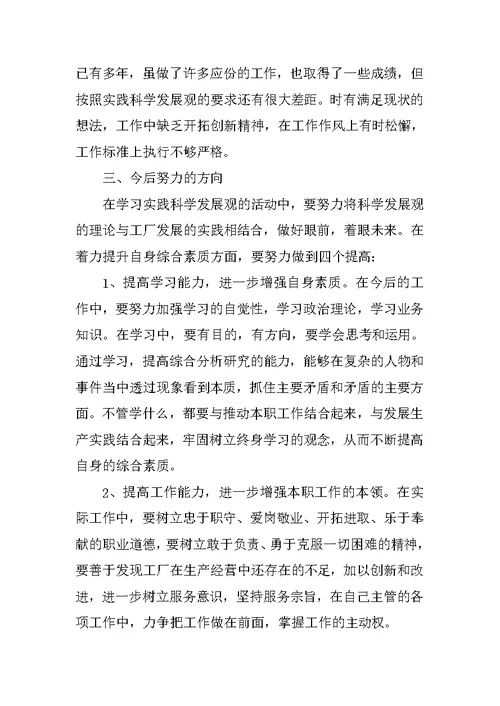 学习实践科学发展观民主生活会发言稿