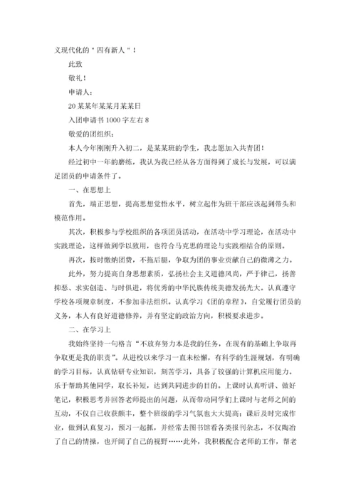 入团申请书1000字左右优秀10篇.docx