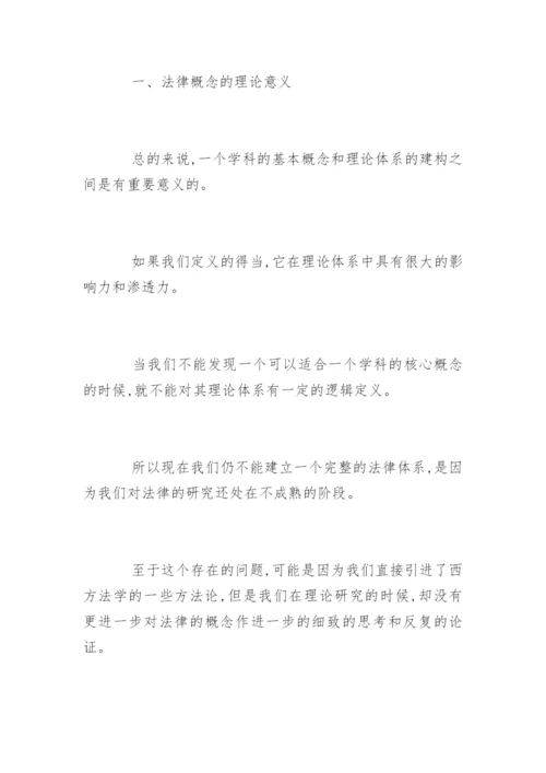 法律涵义与法律概念研究论文.docx