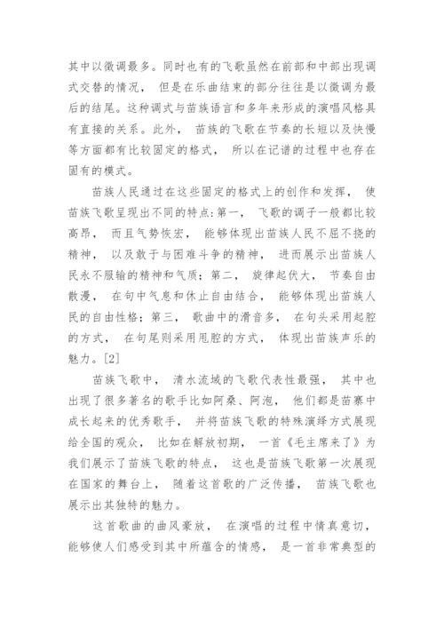 浅析苗族飞歌的演唱特点以及形式美特征论文.docx
