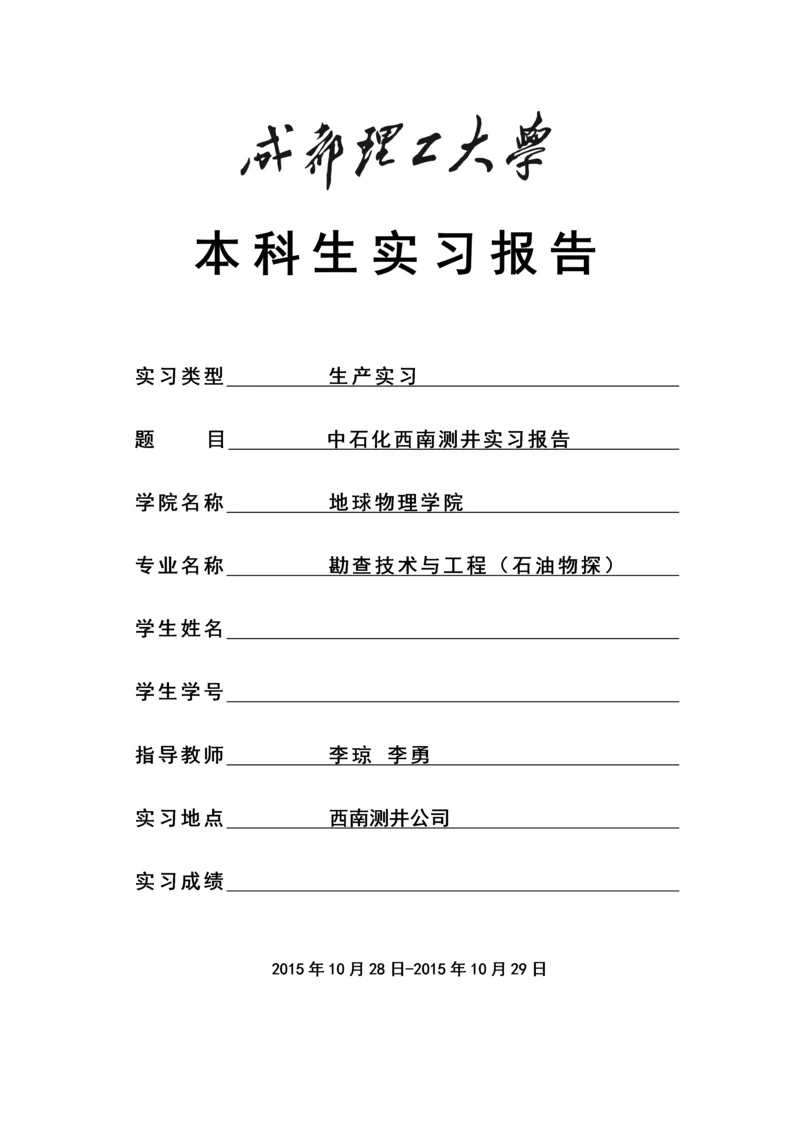 中石化西南测井实习报告--本科生实习报告.docx