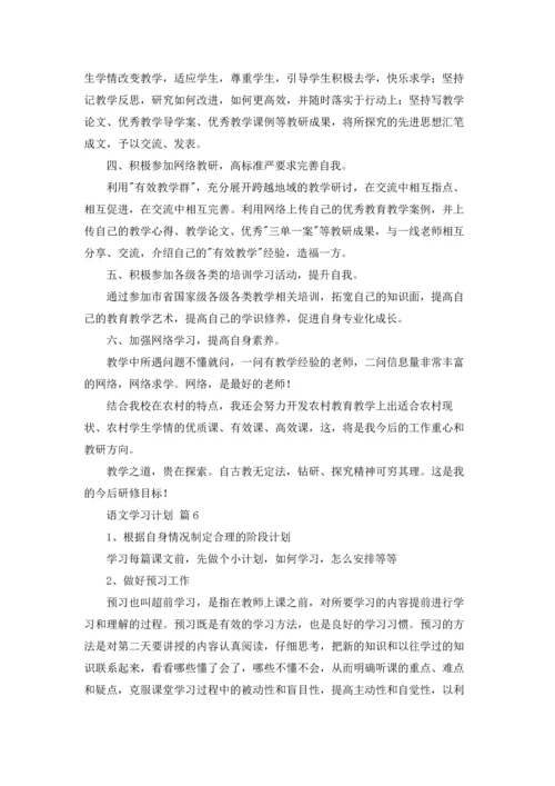 有关语文学习计划范文10篇.docx