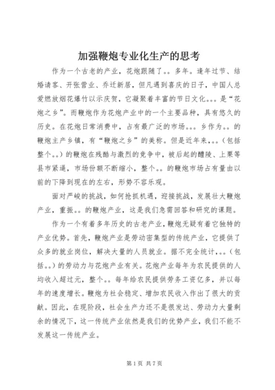 加强鞭炮专业化生产的思考.docx