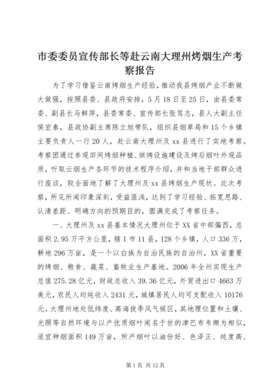 市委委员宣传部长等赴云南大理州烤烟生产考察报告.docx