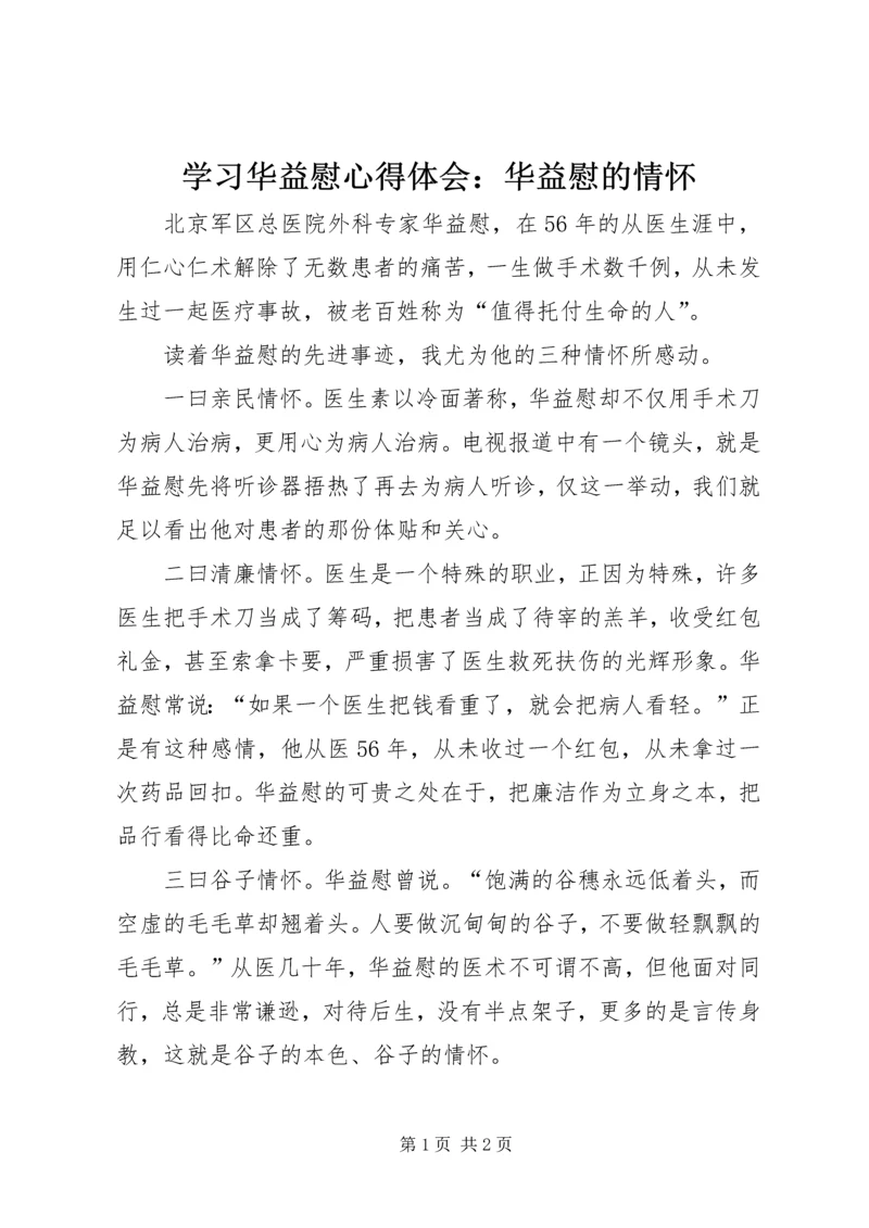 学习华益慰心得体会：华益慰的情怀 (5).docx