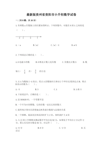 最新版贵州省贵阳市小升初数学试卷及参考答案【模拟题】.docx