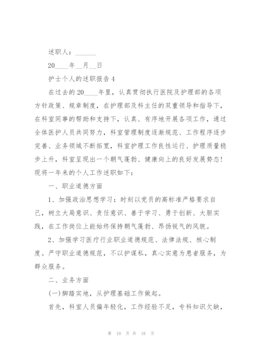 护士个人的述职报告.docx