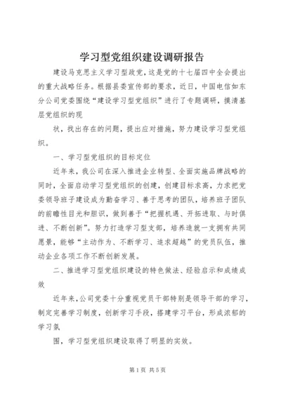 学习型党组织建设调研报告.docx