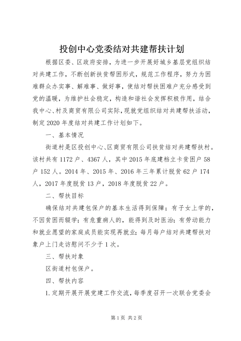 投创中心党委结对共建帮扶计划.docx