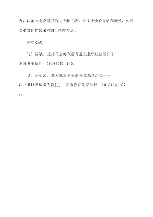 职业教育智慧课堂实施方案