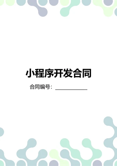通用微信小程序开发合同(民法典)