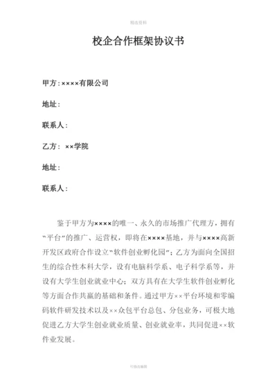 校企合作框架协议书.docx