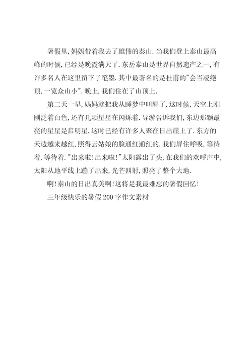 三年级快乐的暑假200字作文素材
