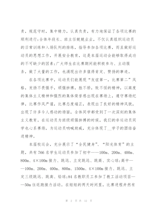 运动会闭幕式讲话致辞稿2021范文.docx