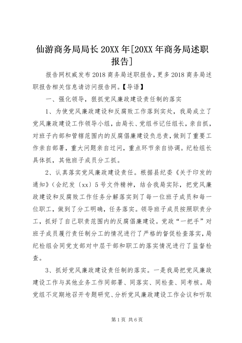 仙游商务局局长某年[某年商务局述职报告].docx