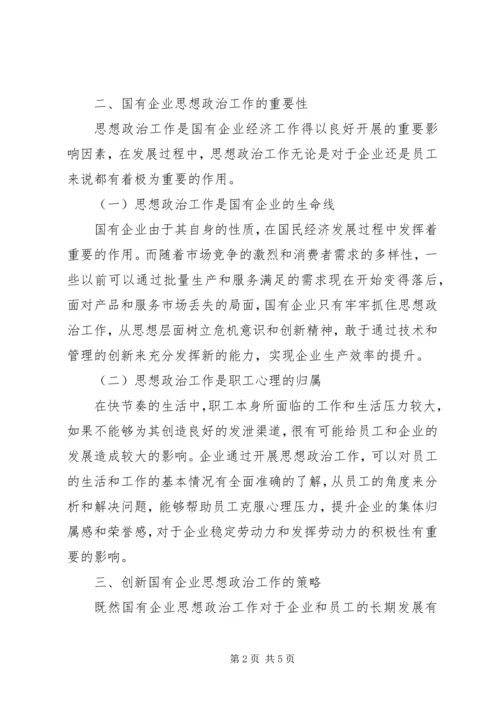 国有企业思想政治工作创新机制探讨.docx