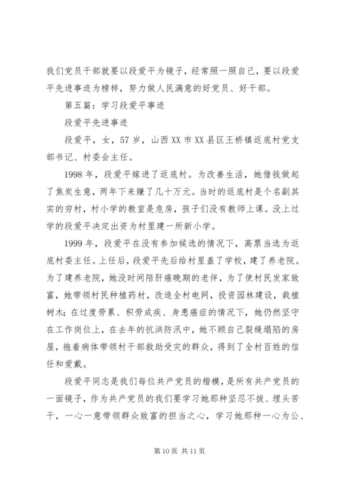 学习最美村官段爱平事迹心得体会(精选多篇) (2).docx