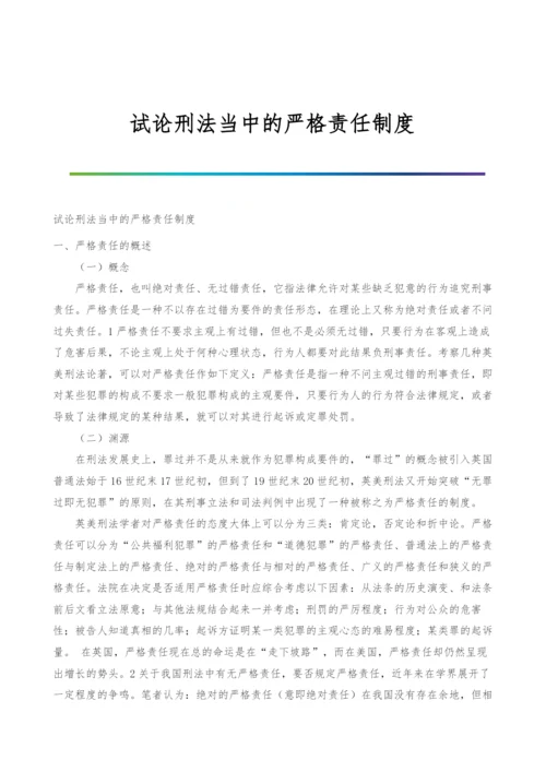 试论刑法当中的严格责任制度.docx