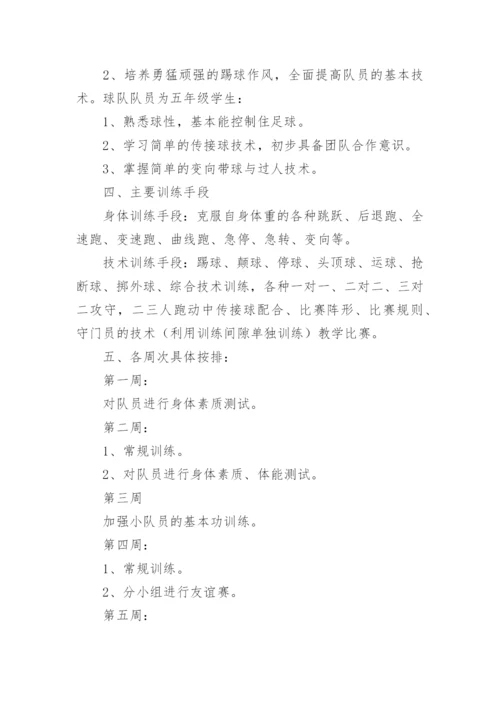 小学足球队训练计划_1.docx