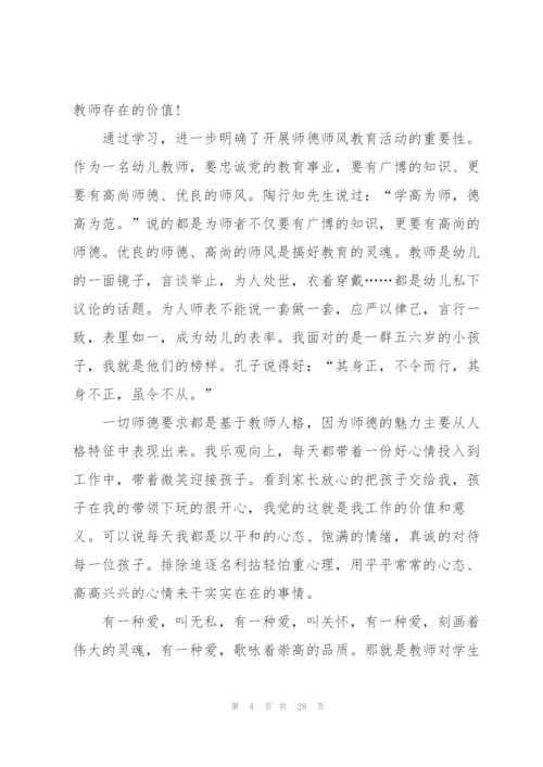 学习师风师德的心得体会范本10篇.docx