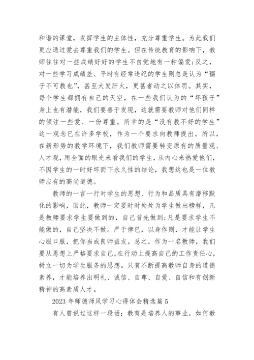 2023年师德师风学习心得体会（10篇）.docx