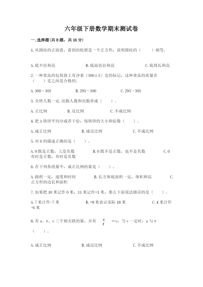 六年级下册数学期末测试卷附参考答案【考试直接用】.docx