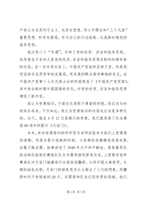 党课思想汇报学习党的性质、宗旨和指导思想.docx