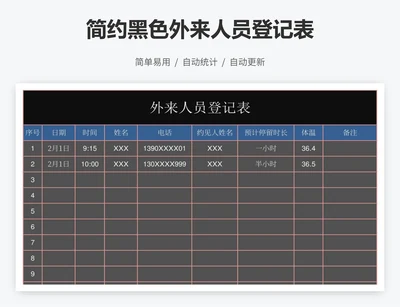 简约黑色外来人员登记表