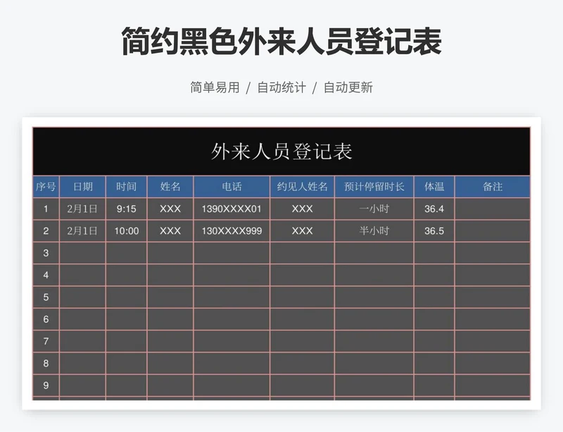 简约黑色外来人员登记表