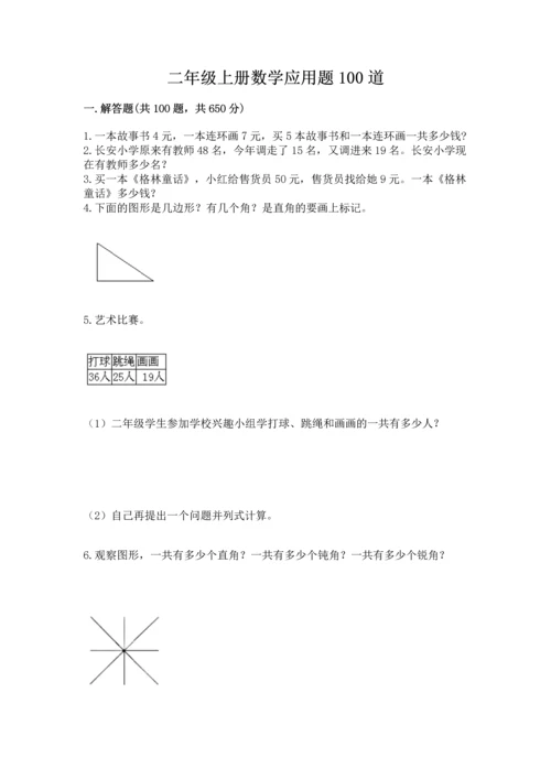 二年级上册数学应用题100道附答案【培优b卷】.docx