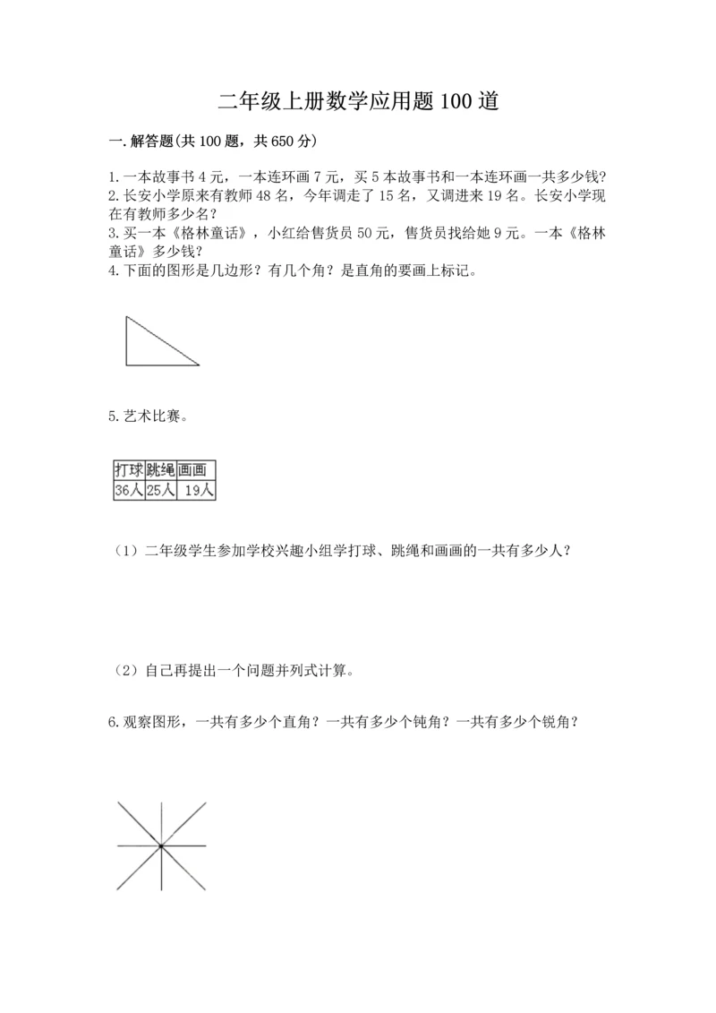 二年级上册数学应用题100道附答案【培优b卷】.docx