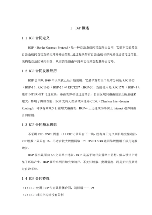 现代通信交换技术课程设计之BGP协议样本.docx