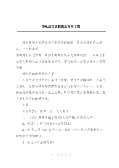 婚礼活动流程策划方案5篇.docx