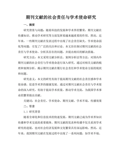 期刊文献的社会责任与学术使命研究
