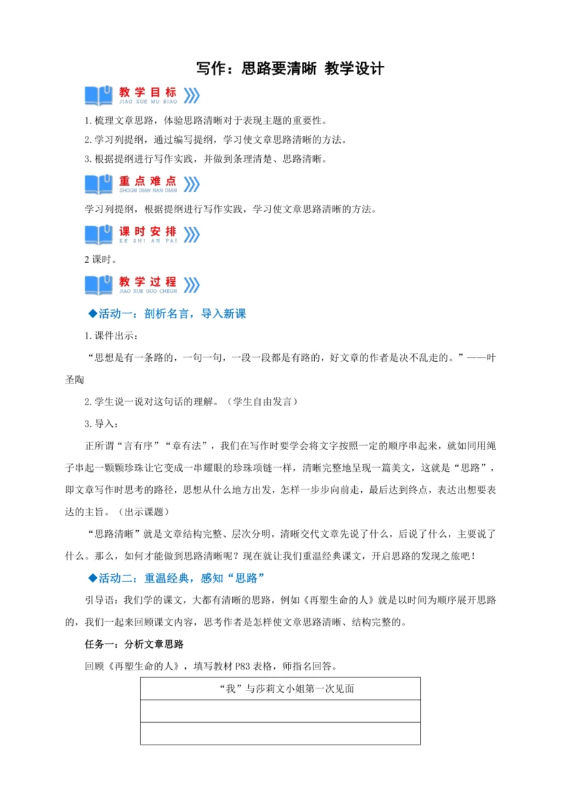 七年级上册 第四单元写作：思路要清晰【2022-2023统编版七上语文高品备课（教案）】