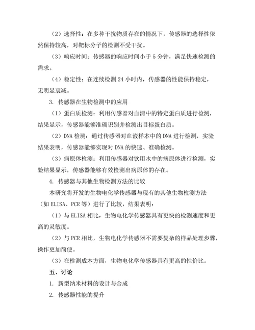 生物电化学传感器的开发与应用
