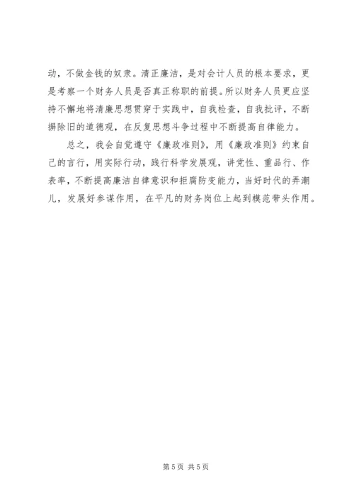 学习廉政准则心得体会_2.docx