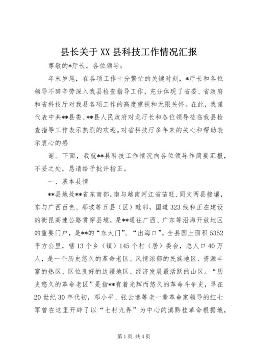 县长关于XX县科技工作情况汇报 (2).docx