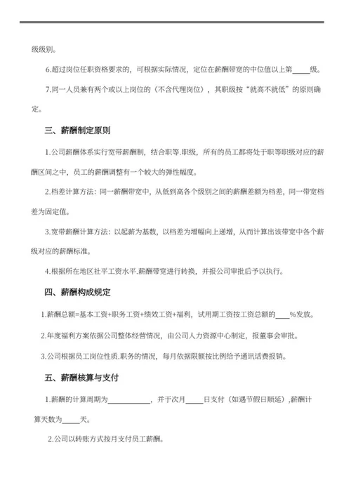 公司员工薪酬管理word模板